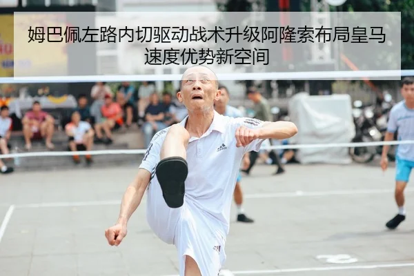 姆巴佩左路内切驱动战术升级阿隆索布局皇马速度优势新空间