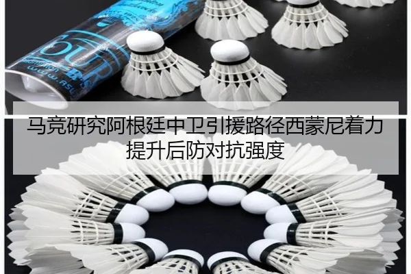 马竞研究阿根廷中卫引援路径西蒙尼着力提升后防对抗强度