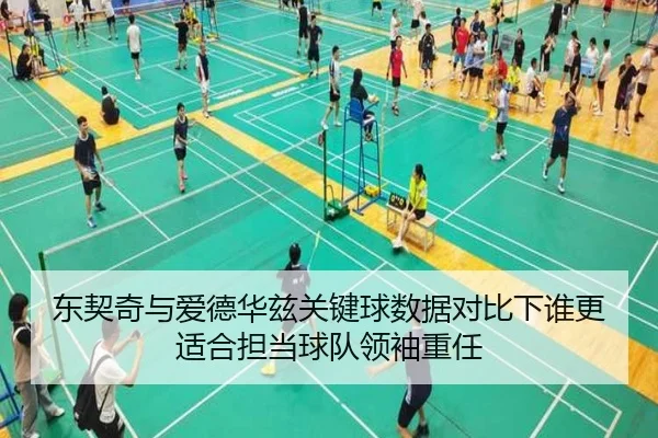 东契奇与爱德华兹关键球数据对比下谁更适合担当球队领袖重任