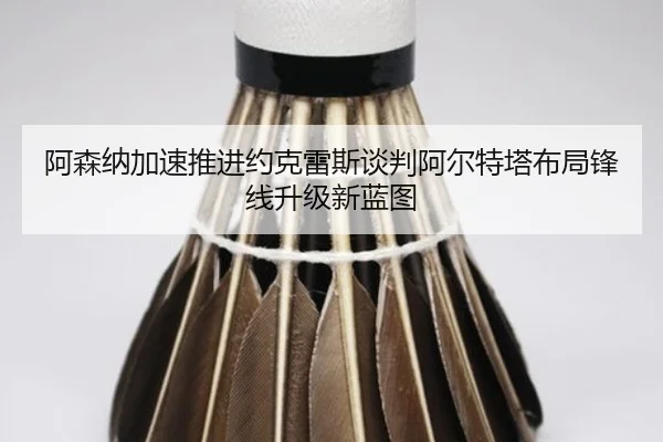 阿森纳加速推进约克雷斯谈判阿尔特塔布局锋线升级新蓝图